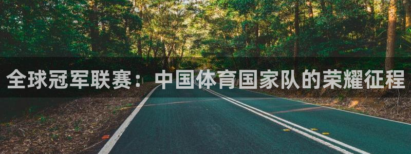 全球冠军联赛：中国体育国家队的荣耀征程