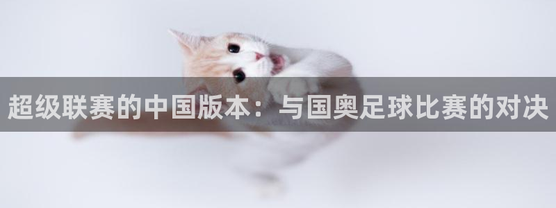 超级联赛的中国版本：与国奥足球比赛的