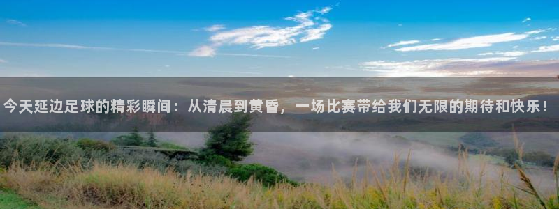 今天延边足球的精彩瞬间：从清晨到黄昏