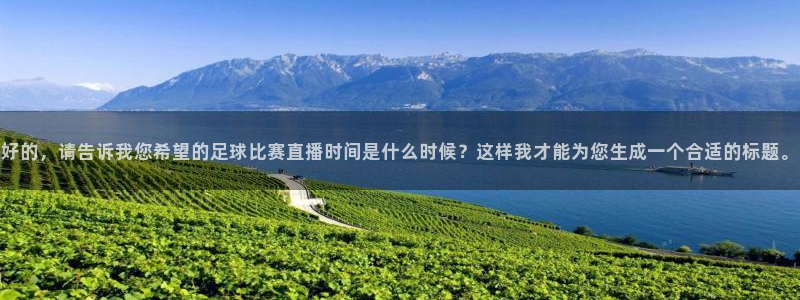 好的，请告诉我您希望的足球比赛直播时