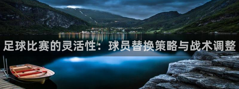  足球比赛的灵活性：球员替换策略与战术调整