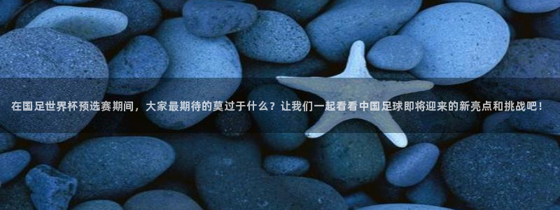  在国足世界杯预选赛期间，大家最期待的莫过于什么？让我们一起看