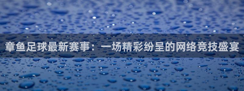 章鱼足球最新赛事：一场精彩纷呈的网络竞技盛宴