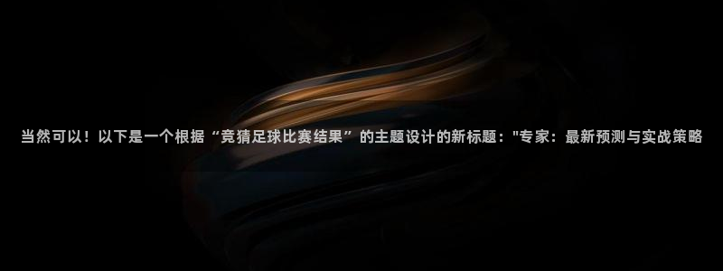当然可以！以下是一个根据“竞猜足球比赛结果”的主题设计的新标