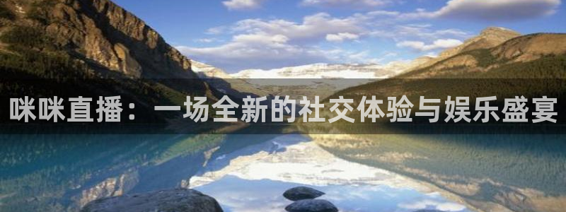 新球足球直播：咪咪直播：一场全新的社交体验与娱乐盛宴