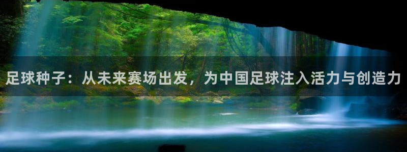 足球种子：从未来赛场出发，为中国足球