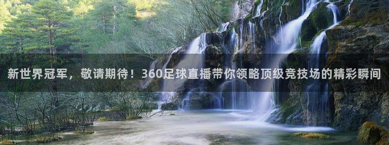 新世界冠军，敬请期待！360足球直播