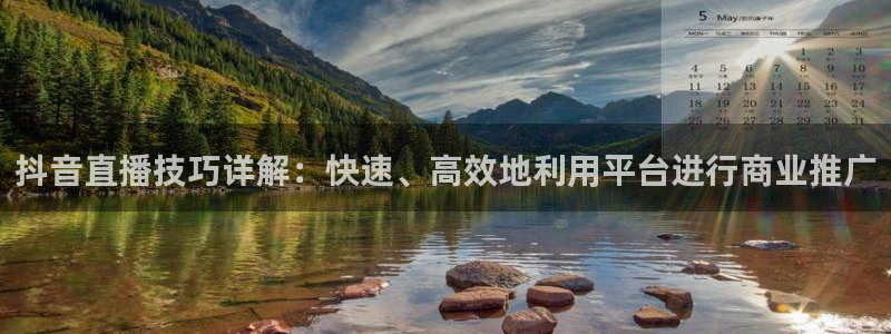 新球体育足球即时比分：抖音直播技巧详解：快速、高效地利用平台进行商业推广